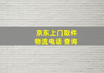 京东上门取件物流电话 查询